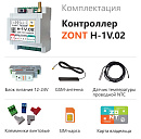 ZONT H-1V.02 Отопительный GSM / Wi-Fi контроллер на DIN-рейку с доставкой в Южно-Сахалинск